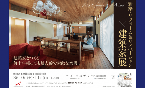 3/10・11 新築・リフォーム＆リノベーション×建築家展