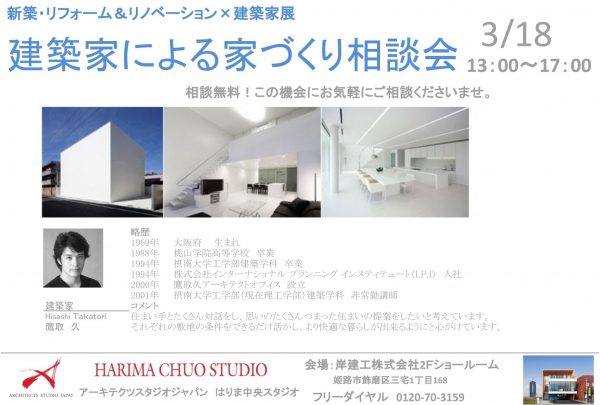 3/18 建築家による家づくり相談会